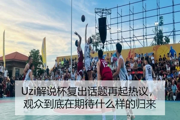 Uzi解说杯复出话题再起热议，观众到底在期待什么样的归来（DouYu）
